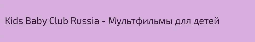 Kids Baby Club Russia - Мультфильмы для детей